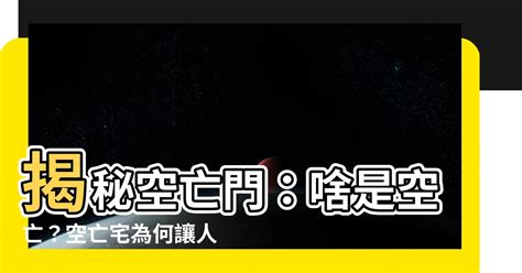 房間空亡門|【空亡門房間】空亡門房間：影響前途與安眠的風水禁忌 – 每日新。